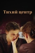 Постер Тихий центр (2010)