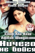 Постер Ничего не бойся (2003)