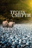 Постер Тропа смерти (2021)