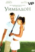 Постер Уимблдон (2004)