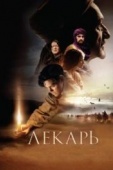 Постер Лекарь: Ученик Авиценны (2013)