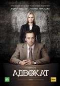 Постер Адвокат (1990)