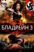 Постер Бладрейн 3 (2010)