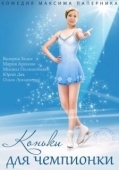 Постер Коньки для чемпионки (2014)