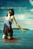 Постер Необитаемый (2010)