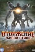 Постер Вторжение живой стали (2011)