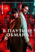 Постер В паутине обмана (2025)