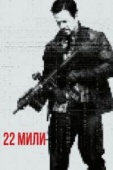 Постер 22 мили (2018)