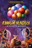 Постер Лунный человек (2022)