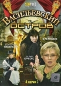 Постер Васильевский остров (2009)