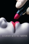 Постер Клиент всегда мертв (2001)