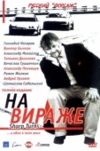 Постер На вираже (2004)