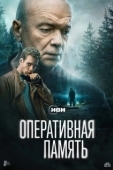 Постер Оперативная память (2025)