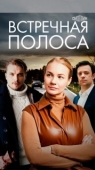 Постер Встречная полоса (2021)