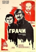 Постер Грачи (1982)