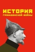 Постер История гражданской войны (1922)