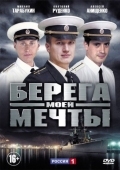 Постер Берега моей мечты (2013)
