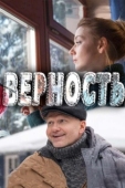 Постер Верность (2017)