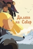 Постер Далеко на Север (2015)