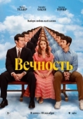 Постер Вечность (2025)