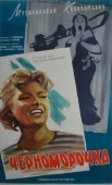 Постер Черноморочка (1959)