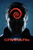 Постер Спираль (2014)