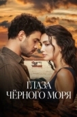 Постер Глаза Чёрного моря (2025)