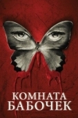 Постер Комната бабочек (2012)