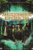 Постер Заколдованное королевство (2007)