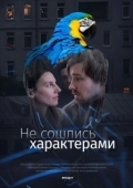 Постер Не сошлись характерами (1989)