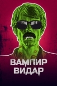 Постер Вампир Видар (2017)