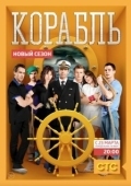 Постер Корабль (2022)