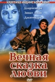 Постер Вечная сказка любви (1977)