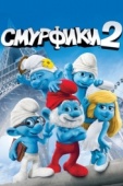 Постер Смурфики 2 (2013)