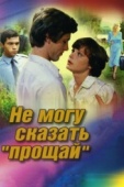 Постер Не могу сказать «прощай» (1982)