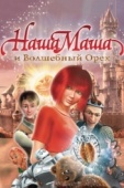 Постер Наша Маша и Волшебный орех (2009)