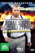 Постер Новая жизнь сыщика Гурова. Продолжение (2011)