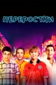 Постер Переростки (2011)