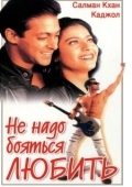 Постер Не надо бояться любить (1998)