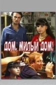 Постер Дом, милый дом (2008)