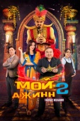 Постер Мой джинн 2: Тайные желания (2023)