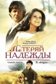 Постер Не теряй надежды (2009)