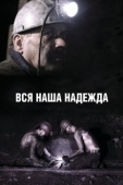 Постер Вся наша надежда (2017)
