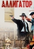 Постер Аллигатор (2025)