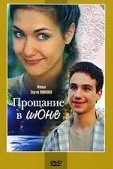 Постер Прощание в июне (2003)