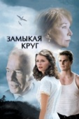 Постер Замыкая круг (2007)