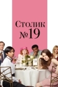 Постер Столик №19 (2016)