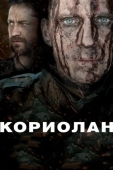 Постер Кориолан (2010)