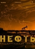Постер Нефть (2024)