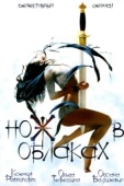 Постер Нож в облаках (2002)